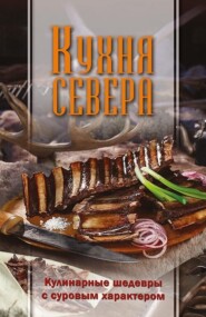 Кухня Севера. Кулинарные шедевры с суровым характером