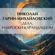 Дела. Наброски карандашом