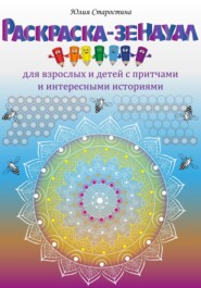 Раскраска-зендудл для взрослых и детей с притчами и интересными историями