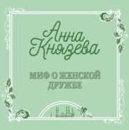 Миф о женской дружбе