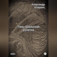 Тянь-Шаньская рулетка