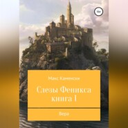 Слезы Феникса. Книга 1. Вера