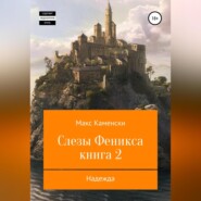 Слезы Феникса. Книга 2. Надежда