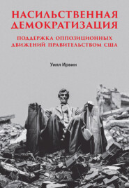 Насильственная демократизация. Поддержка оппозиционных движений правительством США