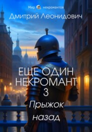 Еще один некромант 3. Прыжок назад