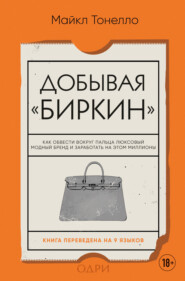 Добывая «Биркин». Как обвести вокруг пальца люксовый модный бренд и заработать на этом миллионы