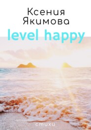 Level happy. Стихи