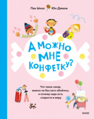 А можно мне конфетку? Что такое сахар, можно ли без него обойтись, и почему надо есть сладости в меру