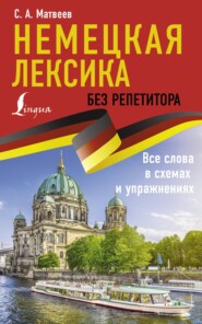 Немецкая лексика без репетитора. Все слова в схемах и упражнениях