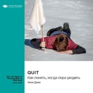 Quit. Как понять, когда пора уходить. Энни Дьюк. Саммари