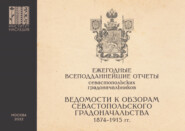 Ежегодные всеподданнейшие отчеты севастопольских градоначальников. 1874–1915 гг. Выпуск 3. Ведомости к Обзорам Севастопольского Градоначальства