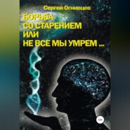 Борьба со старением, или Не все мы умрем…