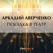 Поездка в театр