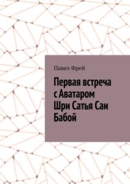 Первая встреча с Аватаром Шри Сатья Саи Бабой