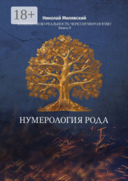 Нумерология Рода. Измени свою реальность через нумерологию. Книга 3