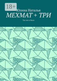 МЕХМАТ + ТРИ. Так оно и было