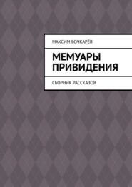 Мемуары привидения. Сборник рассказов