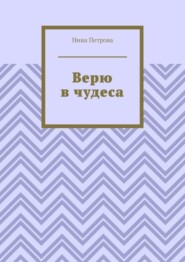 Верю в чудеса