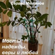 Мосты надежды, веры и любви