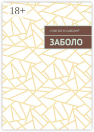 Заболо