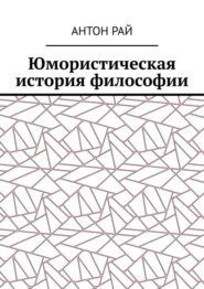 Юмористическая история философии