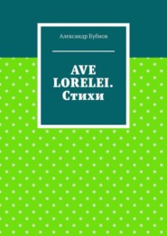 Ave Lorelei. Стихи