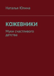 Кожевники. Муки счастливого детства