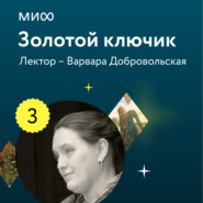 Лекция 3. Чудесные мужья или женихи, или Кто же все-таки летает к Марьюшке? лектория «Золотой ключик»