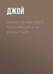 Нехай С.В. Как стать популярной и не влюбиться?