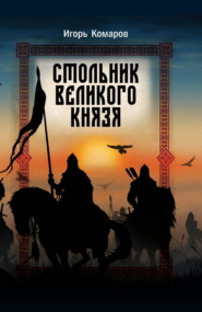 Стольник Великого князя