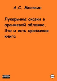 Лукерьины сказки в оранжевой обложке. Это и есть оранжевая книга