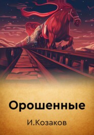 Орошенные