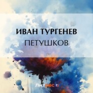 Петушков