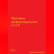 Причины расформирования СССР