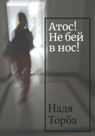 Атос! Не бей в нос!