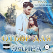 Отбор для эмира