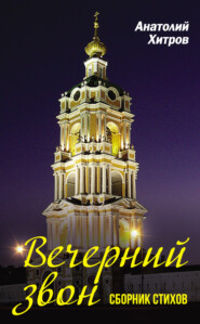 Вечерний звон. Сборник стихов