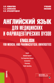 Английский язык для медицинских и фармацевтических вузов English for medical and pharmaceutical universities. (Специалитет). Учебное пособие.