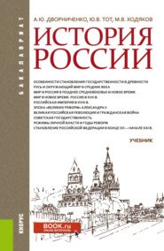 История России. (Бакалавриат). Учебник.