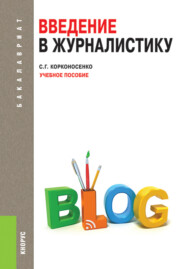 Введение в журналистику. (Бакалавриат). Учебное пособие.