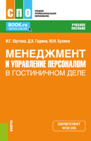 Менеджмент и управление персоналом в гостиничном деле. (СПО). Учебное пособие.