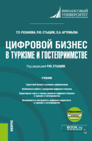 Цифровой бизнес в туризме и гостеприимстве и еПриложение. (Бакалавриат, Магистратура). Учебник.