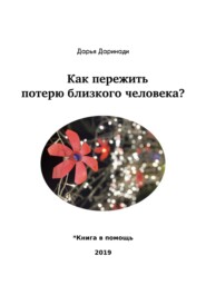 Как пережить потерю близкого человека?