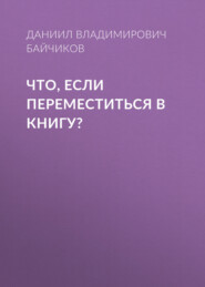 Что, если переместиться в книгу?