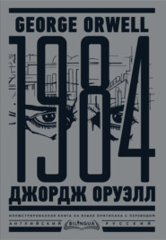 1984. Тысяча девятьсот восемьдесят четвертый / Nineteen Eighty-Four