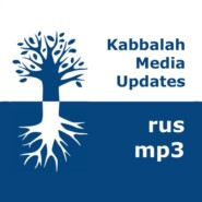 Каббала Медиа | mp3 #kab_rus