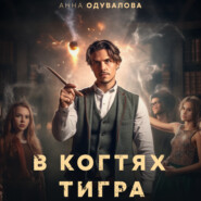 В когтях тигра