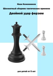 Шахматный сборник тактических приемов. Двойной удар ферзем. Для детей от 5 лет