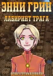 Энни Грин: Лабиринт Трага