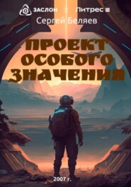 Проект особого значения